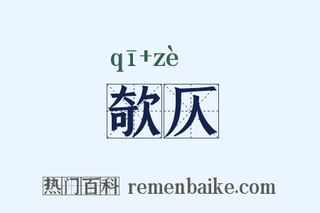 欹仄是什么意思的图片